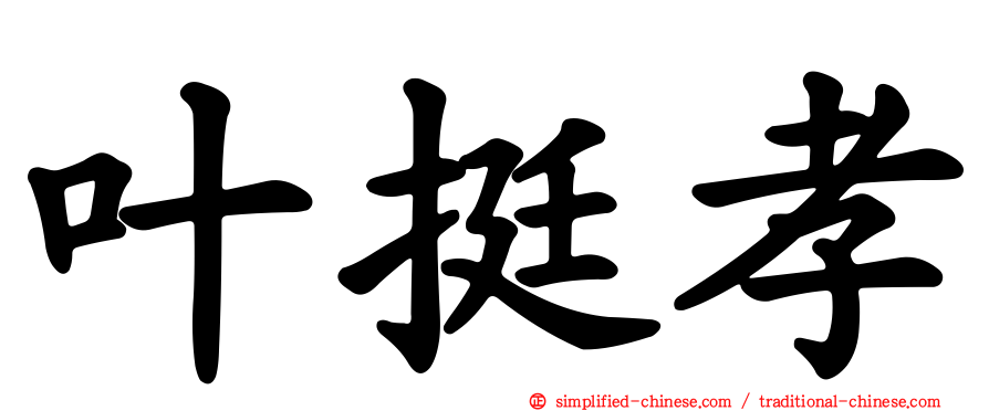 叶挺孝