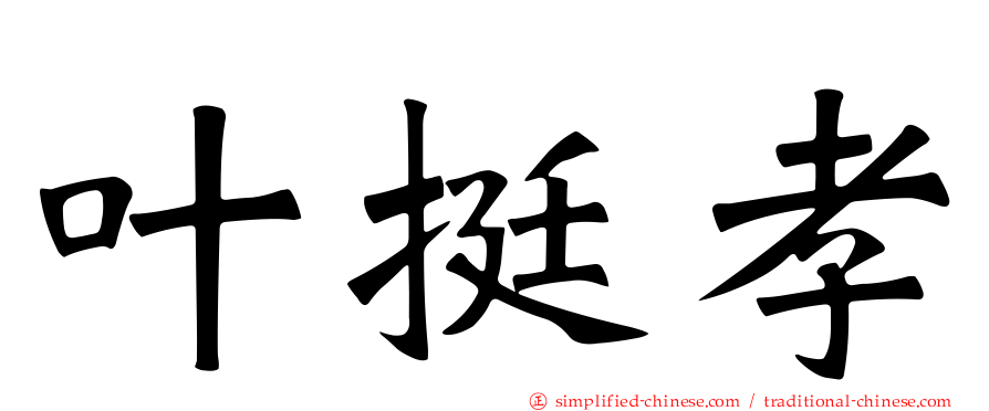 叶挺孝
