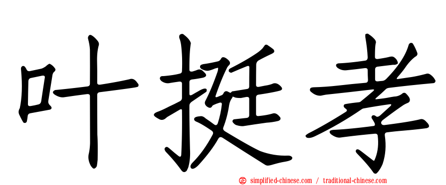 叶挺孝