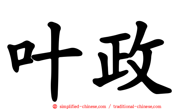 叶政