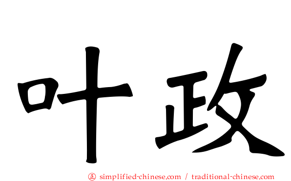 叶政