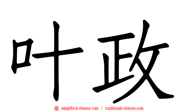 叶政