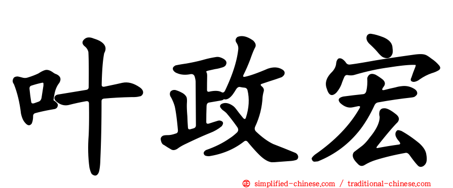 叶政宏