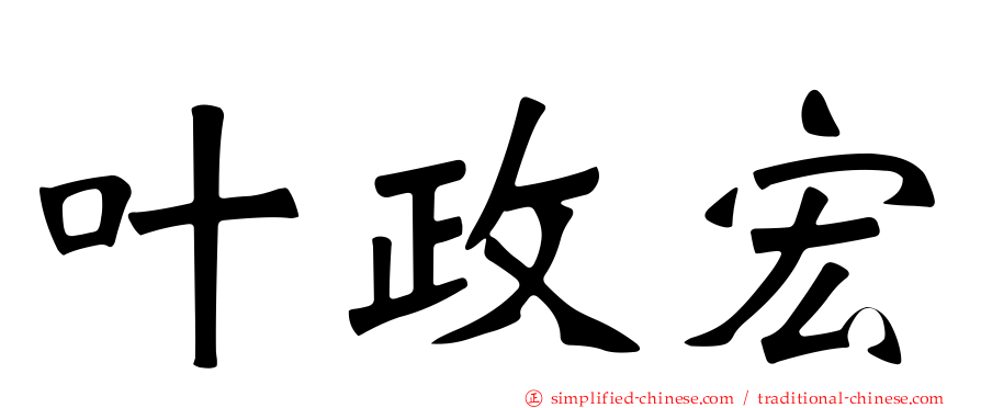 叶政宏