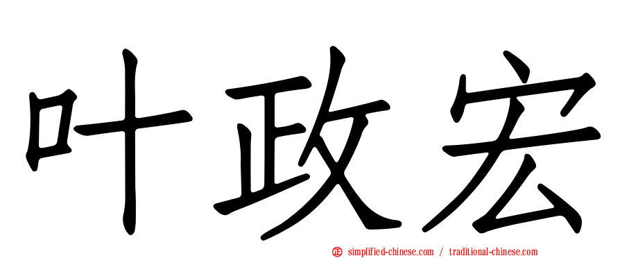 叶政宏