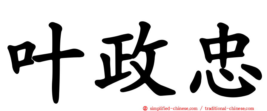 叶政忠