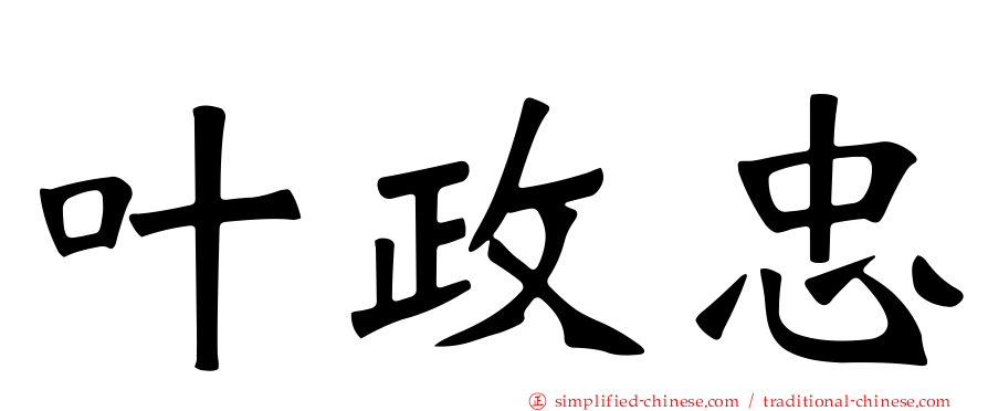 叶政忠