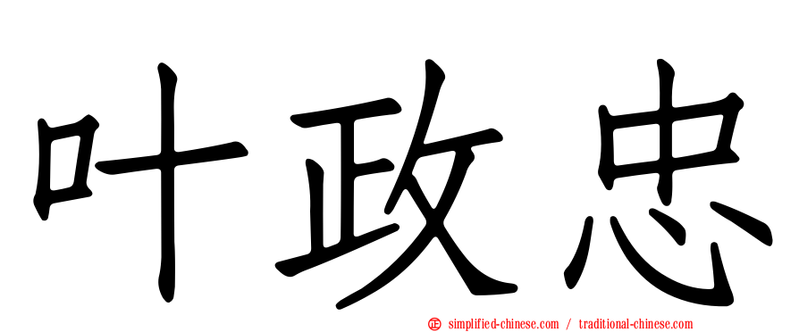 叶政忠