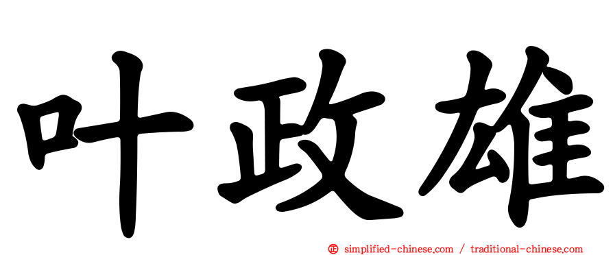 叶政雄