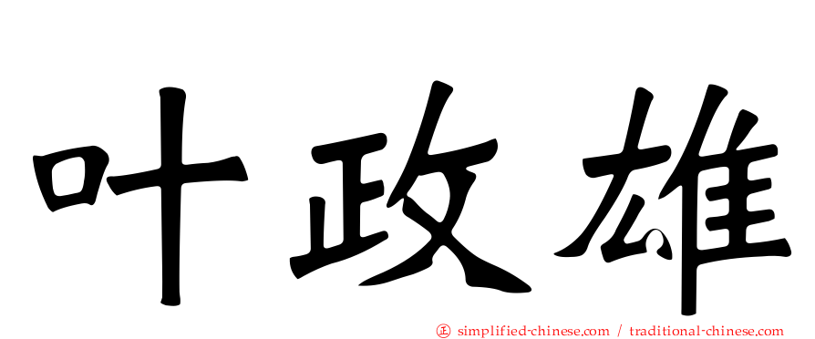 叶政雄