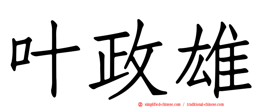 叶政雄