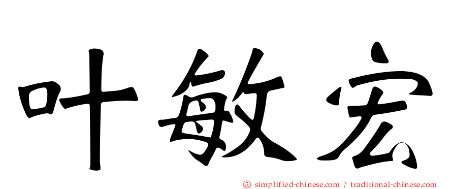 叶敏宏