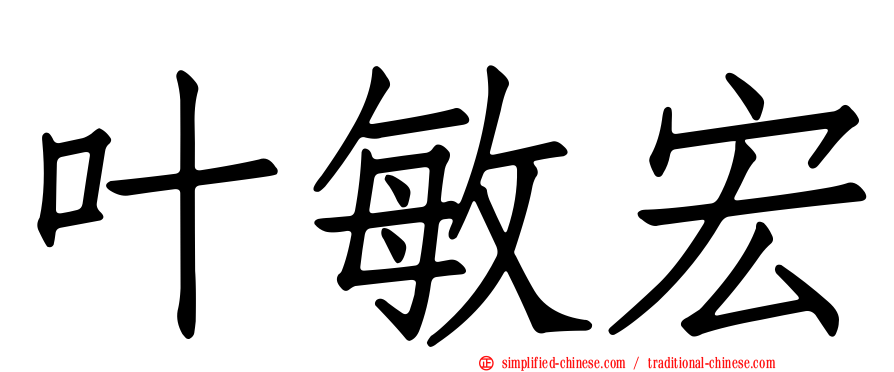 叶敏宏