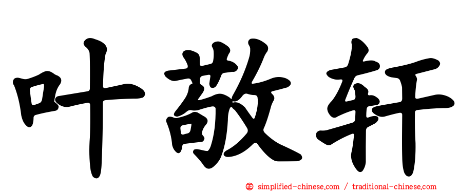 叶敬轩