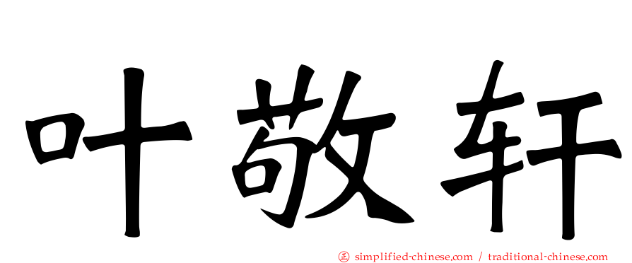 叶敬轩