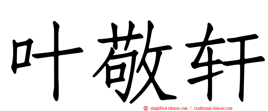 叶敬轩