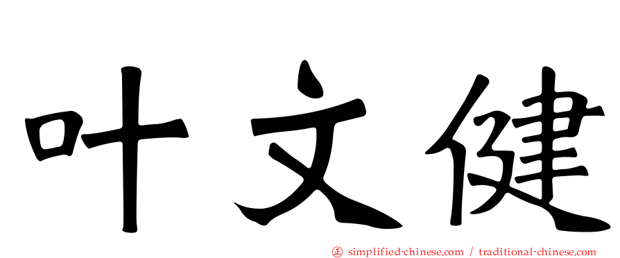 叶文健