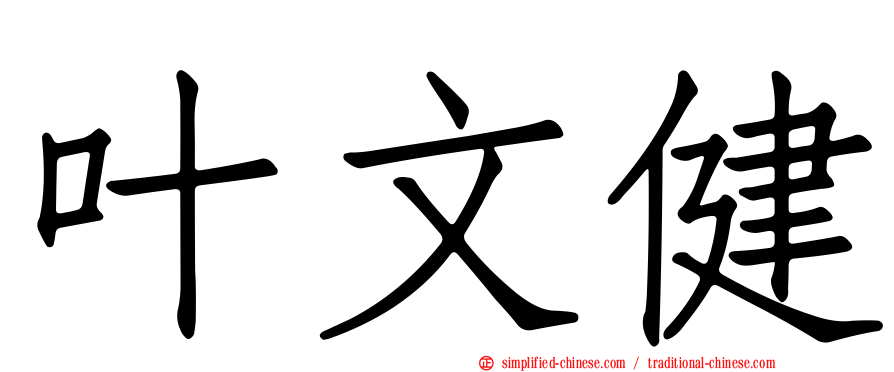 叶文健