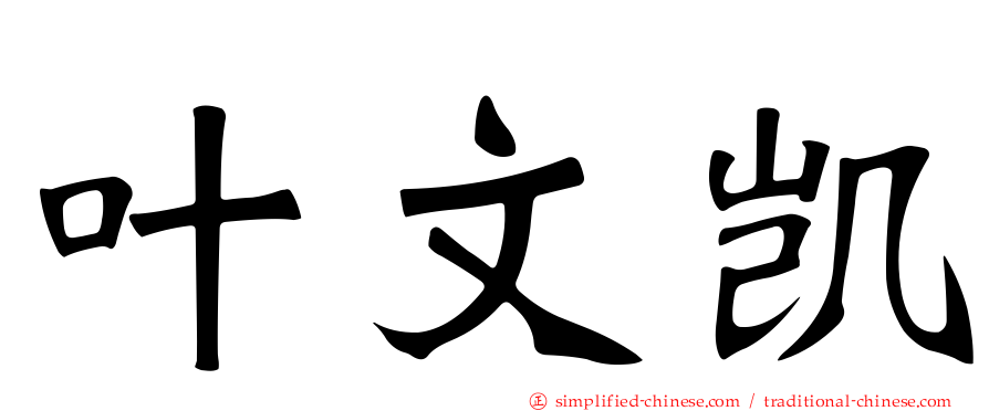 叶文凯