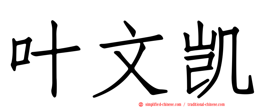 叶文凯