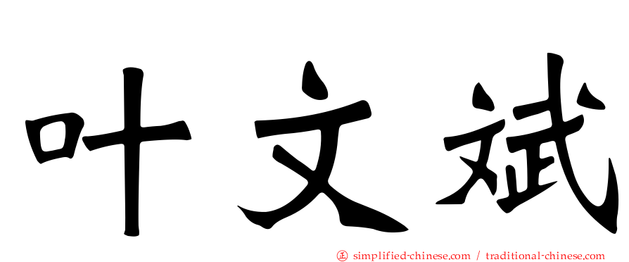叶文斌