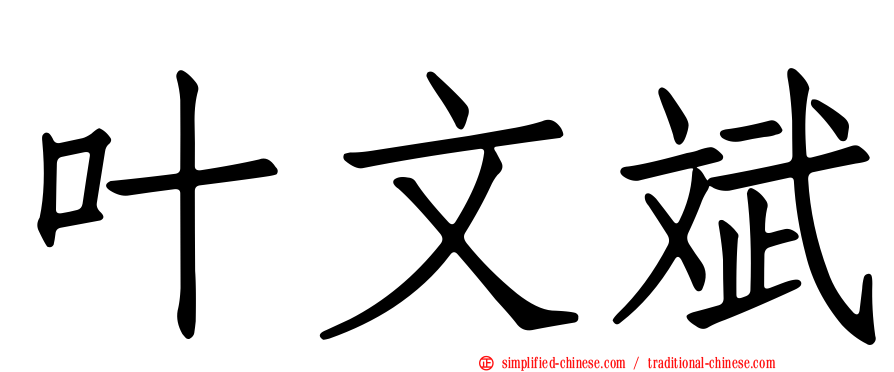 叶文斌