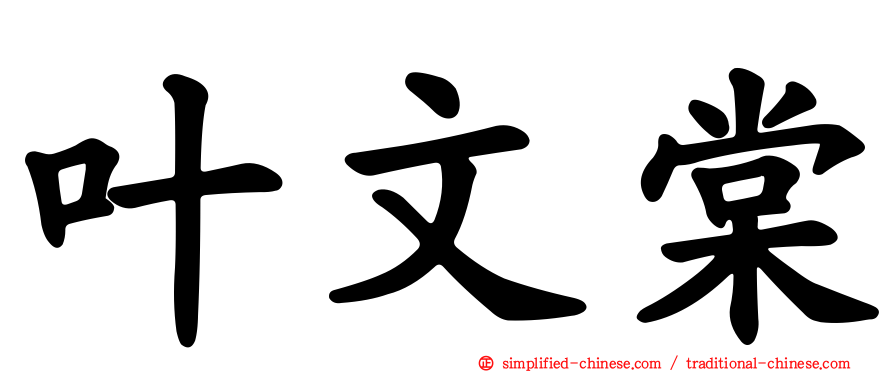 叶文棠