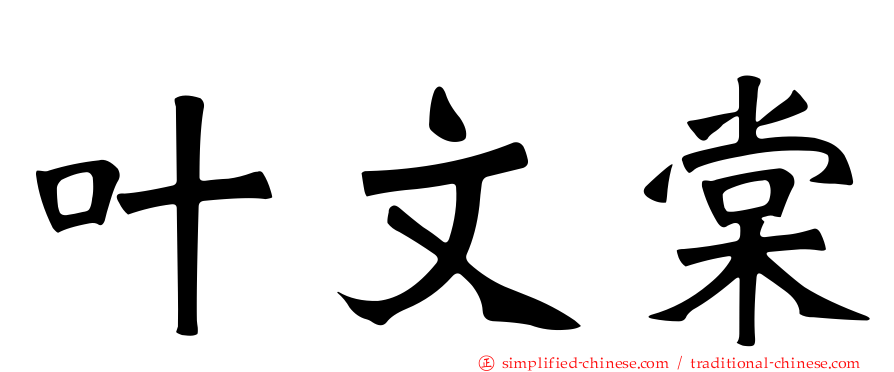 叶文棠