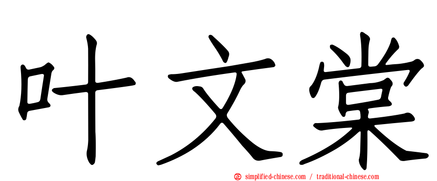 叶文棠