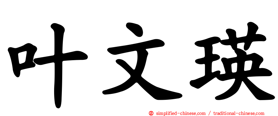 叶文瑛