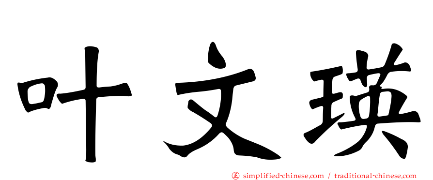 叶文瑛