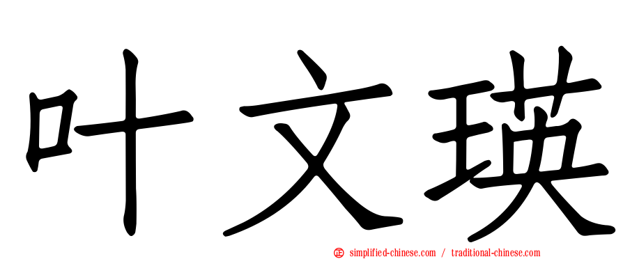 叶文瑛