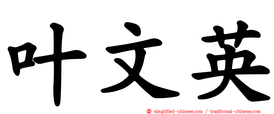 叶文英