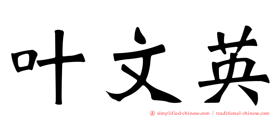 叶文英
