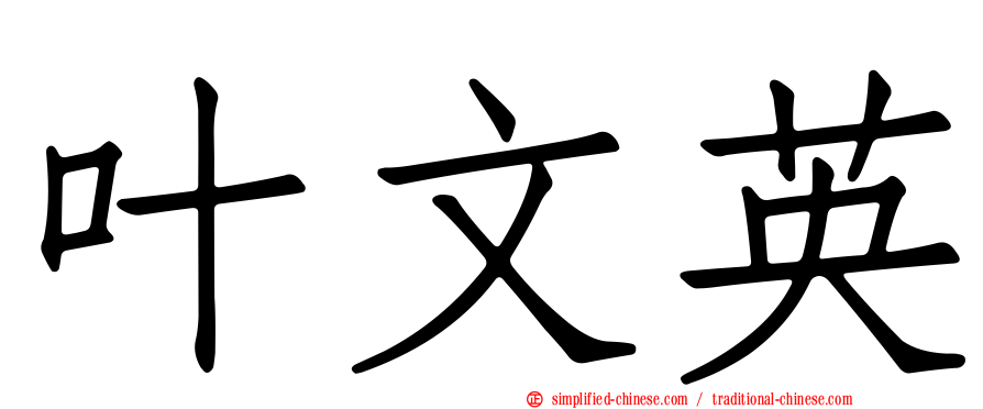叶文英