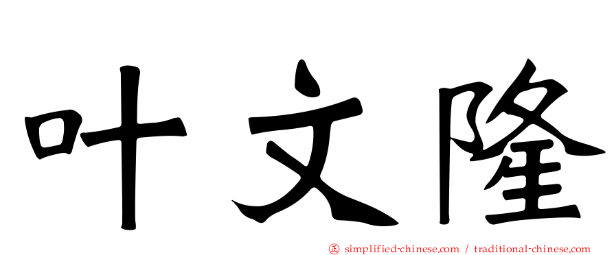 叶文隆