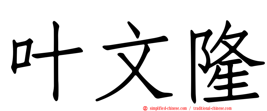 叶文隆