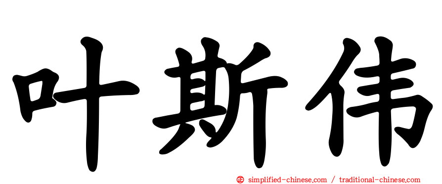 叶斯伟