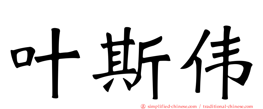 叶斯伟
