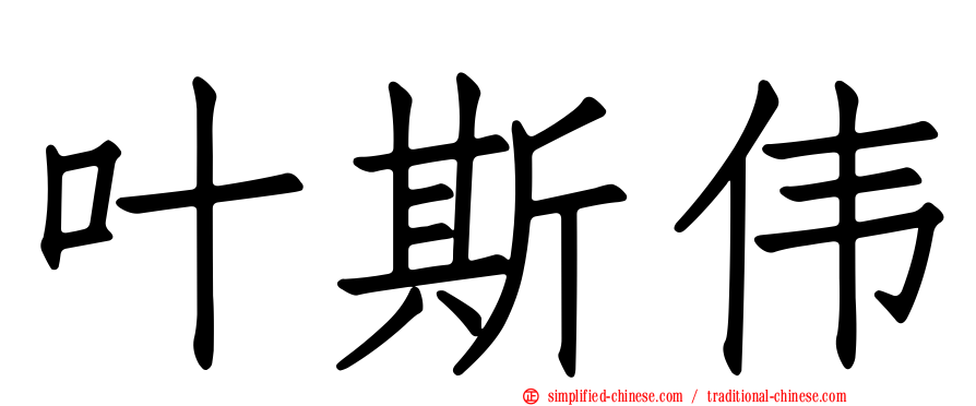 叶斯伟