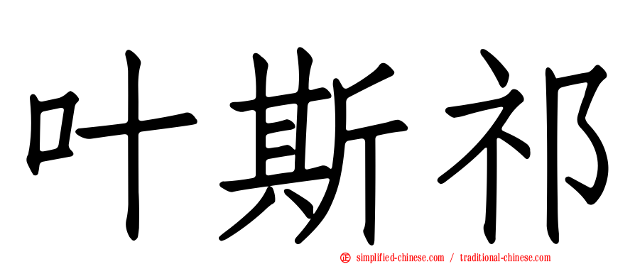叶斯祁