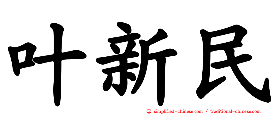 叶新民