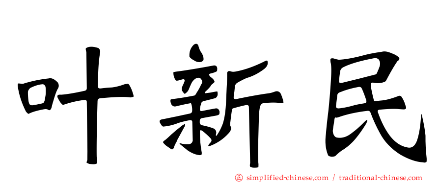 叶新民