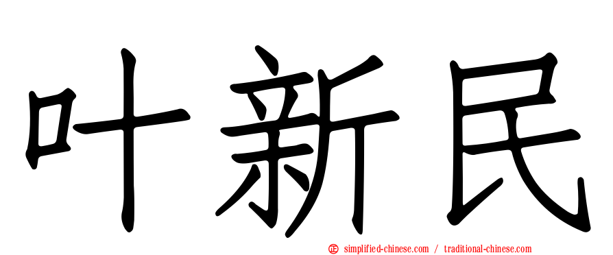 叶新民