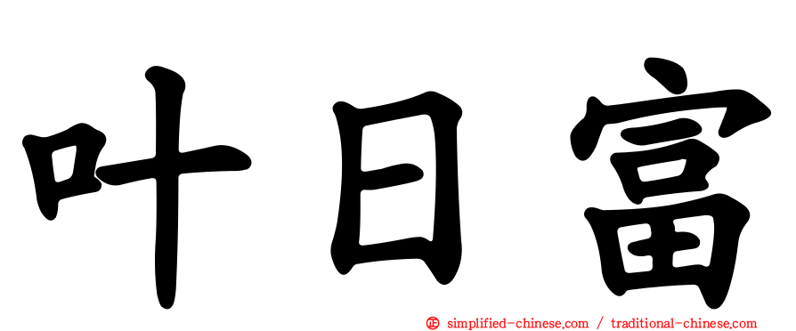 叶日富
