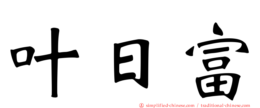 叶日富
