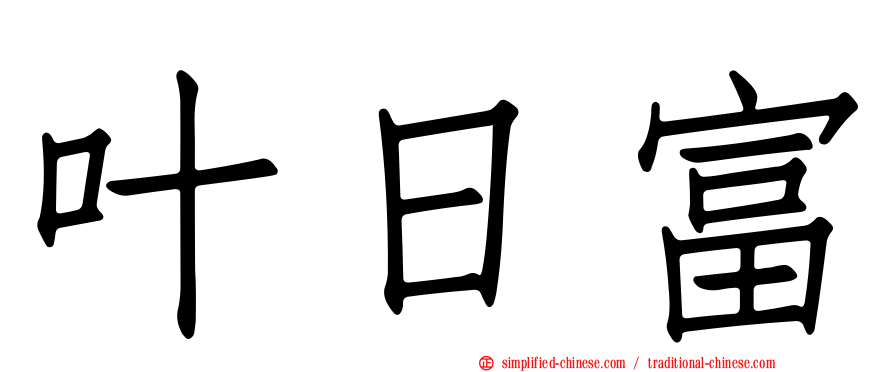 叶日富