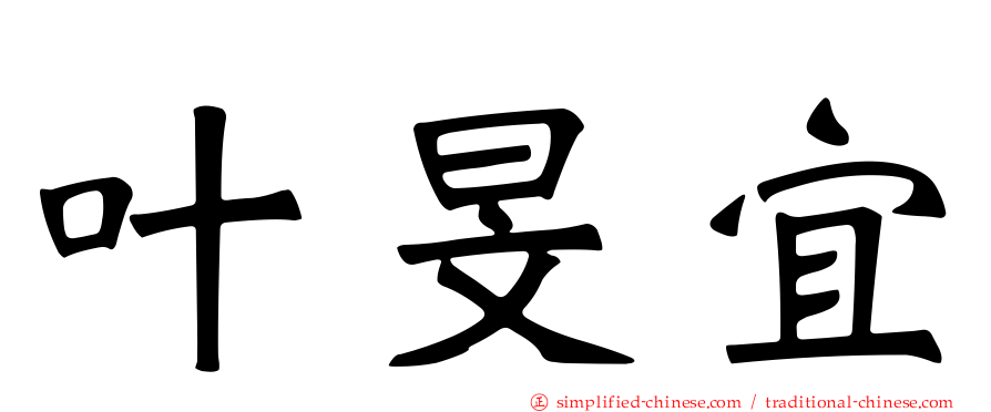 叶旻宜