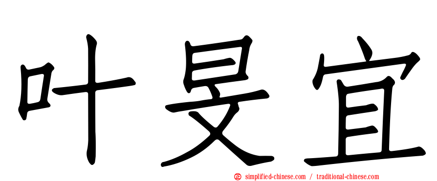 叶旻宜