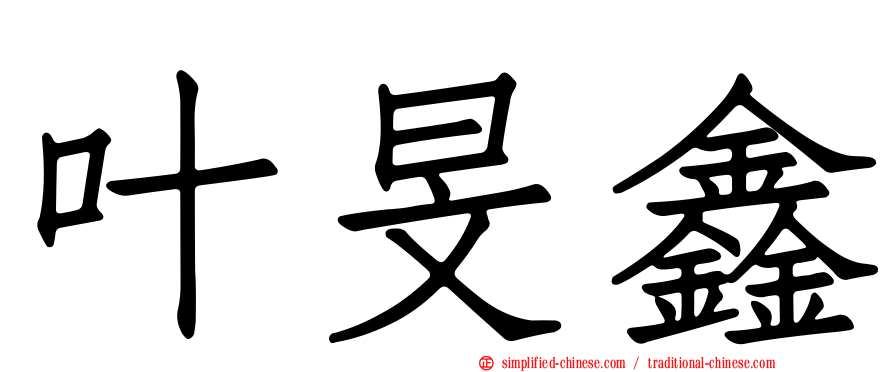叶旻鑫